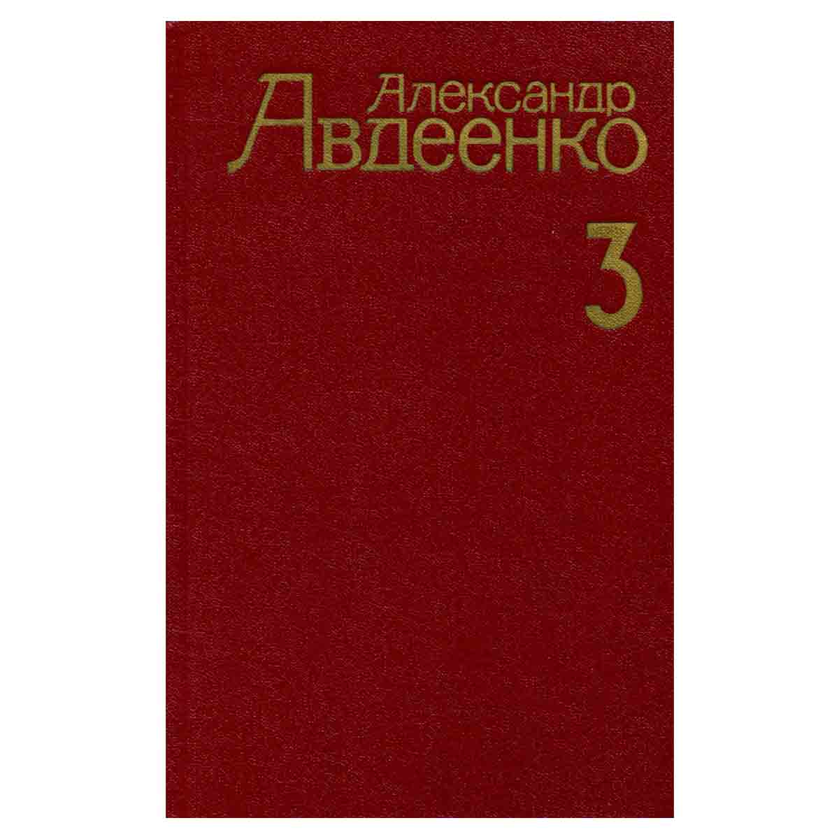 Александр Авдеенко. Собрание сочинений в четырех томах. Том 3