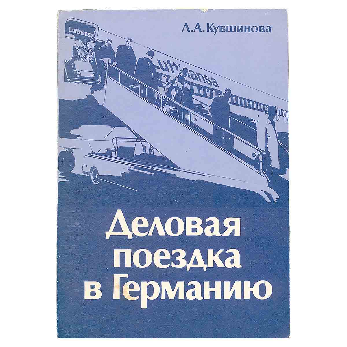 Деловая поездка в Германию
