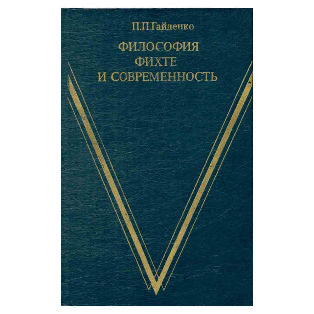 Философия Фихте и современность