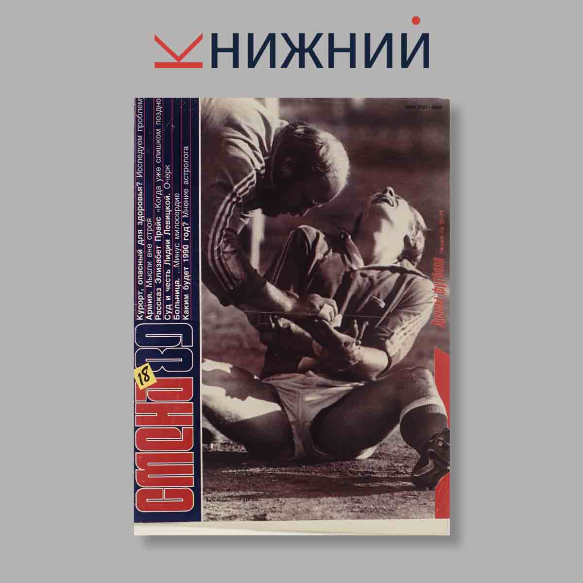 Журнал Смена. Выпуск № 18, 1989
