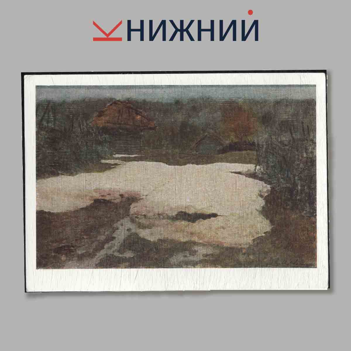 Набор открыток. Творчество Левитана. Выпуск 1.