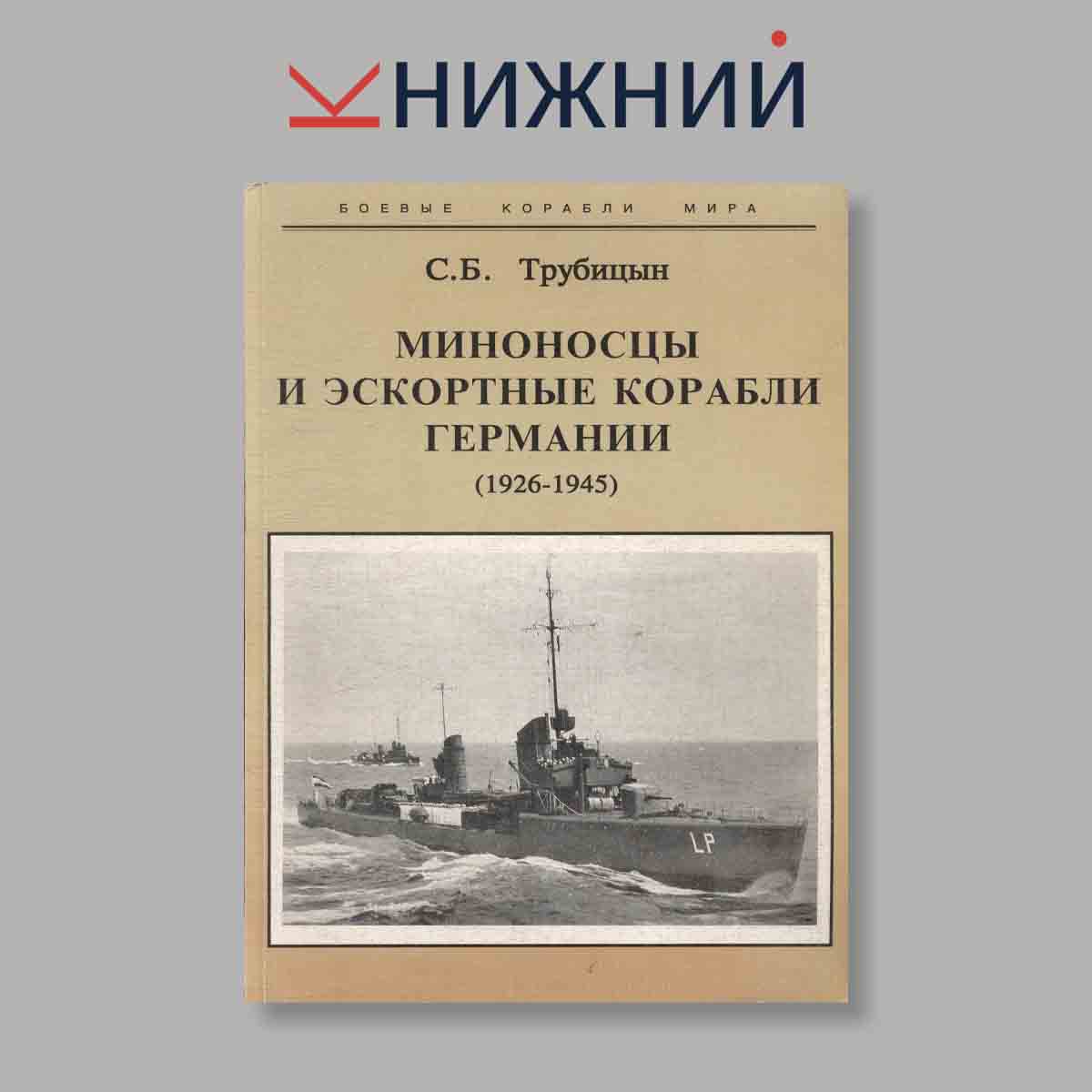 Журнал Миноносцы и Эскортные корабли Германии (1926-1945). Выпуск № б/н, 2001