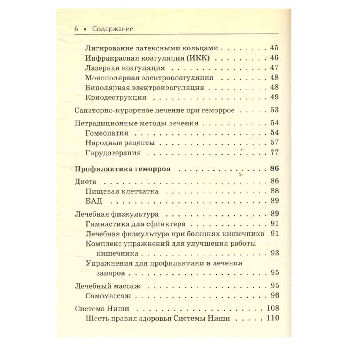 Геморрой. Лучшие методы лечения и профилактики