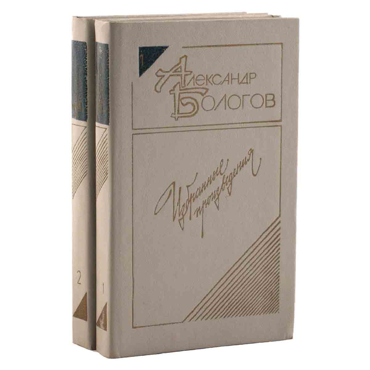Александр Бологов. Избранные произведения в 2 томах (комплект из 2 книг)