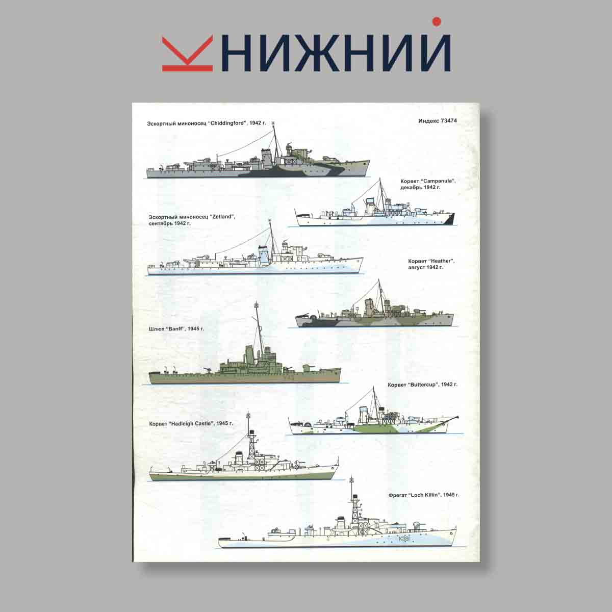 Журнал Морская коллекция "Корабли Второй Мировой войны ВМС Великобритании Часть 2". Выпуск № 5, 2003
