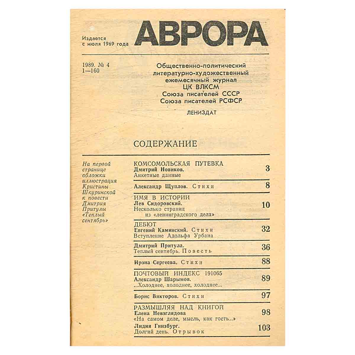Журнал «Аврора». № 4, 1989 г.