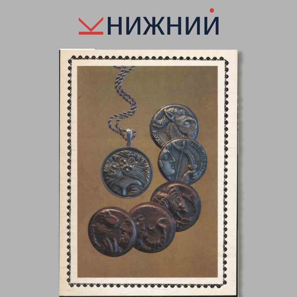 Набор открыток. Современное искусство художников-ювелиров. Традиции и эксперементы.