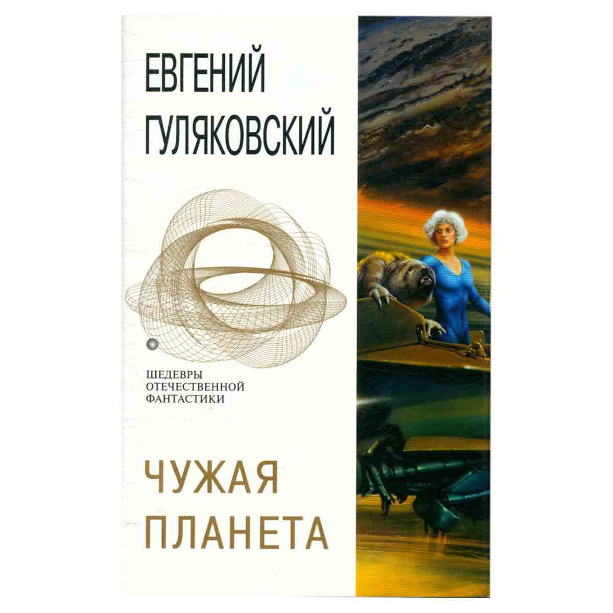 Чужая планета