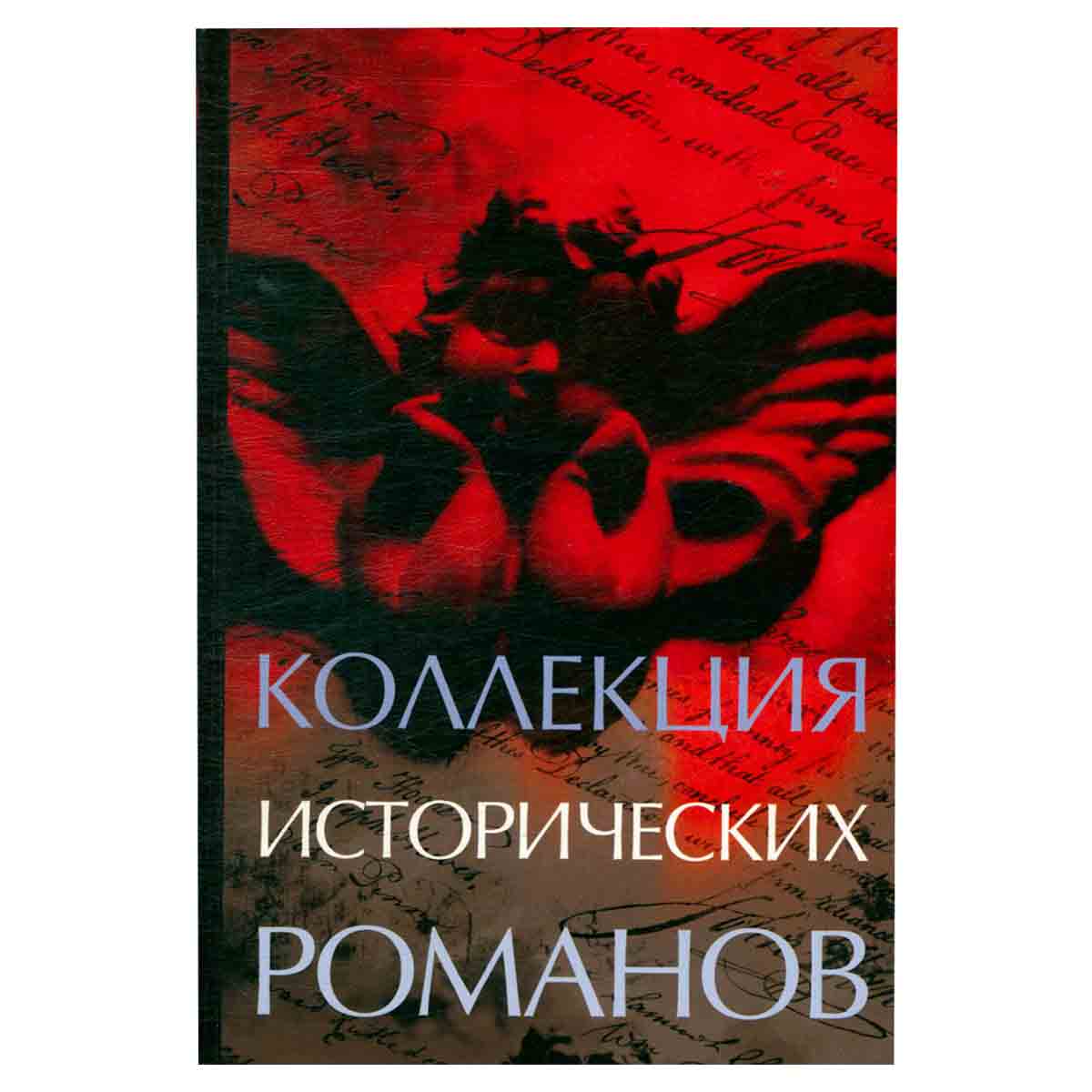 Коллекция исторических романов