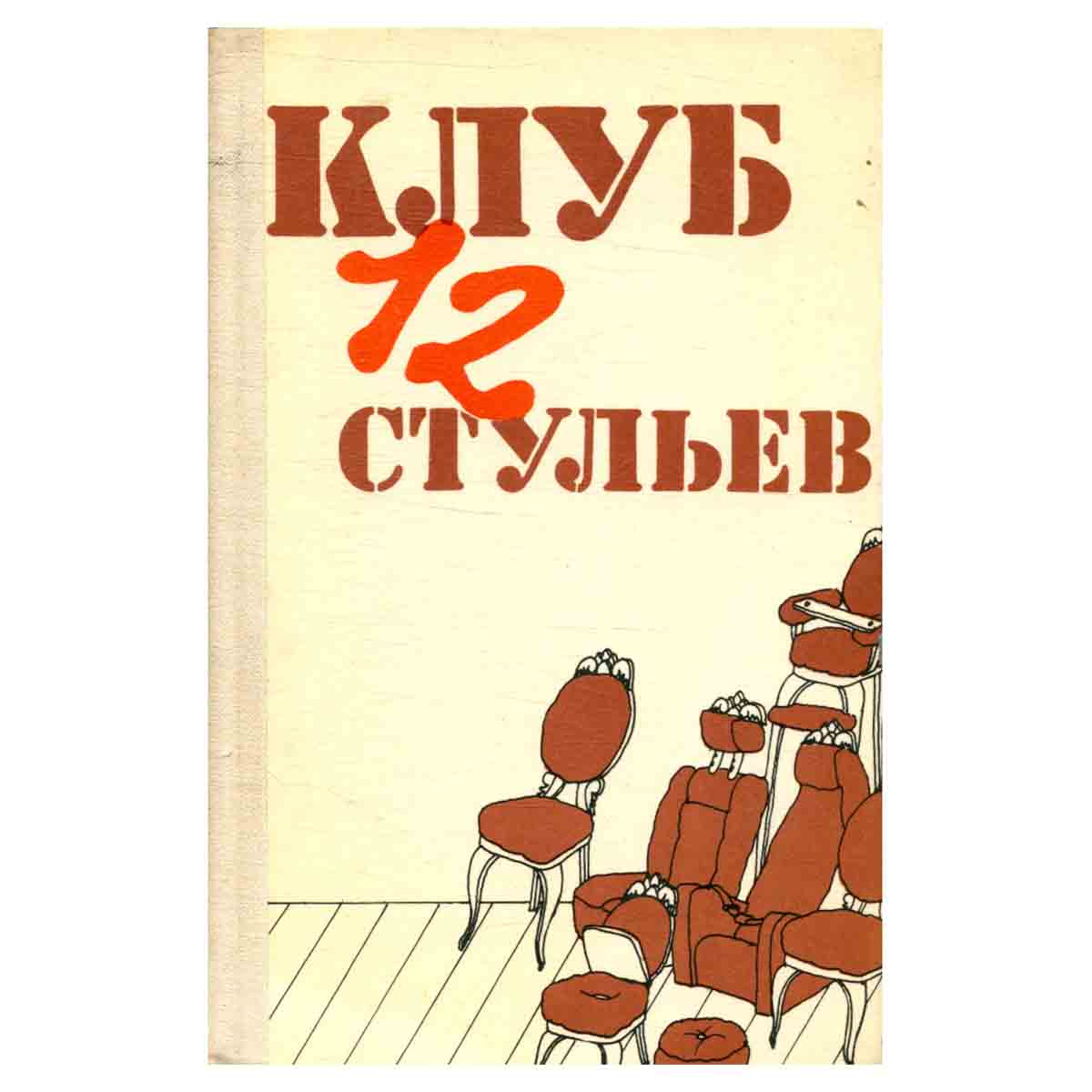 Клуб 12 стульев