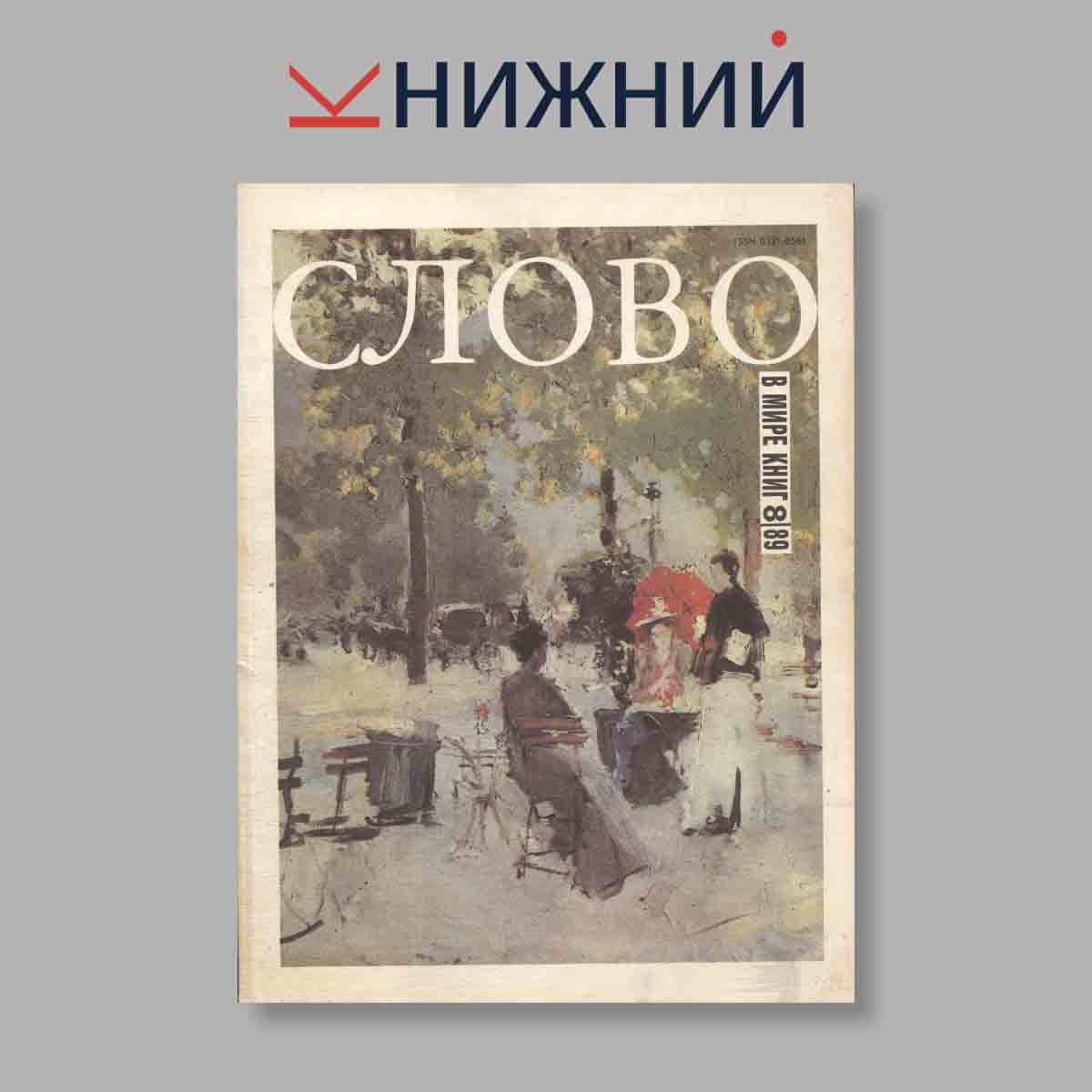 Журнал Слово. Выпуск № 8, 1989