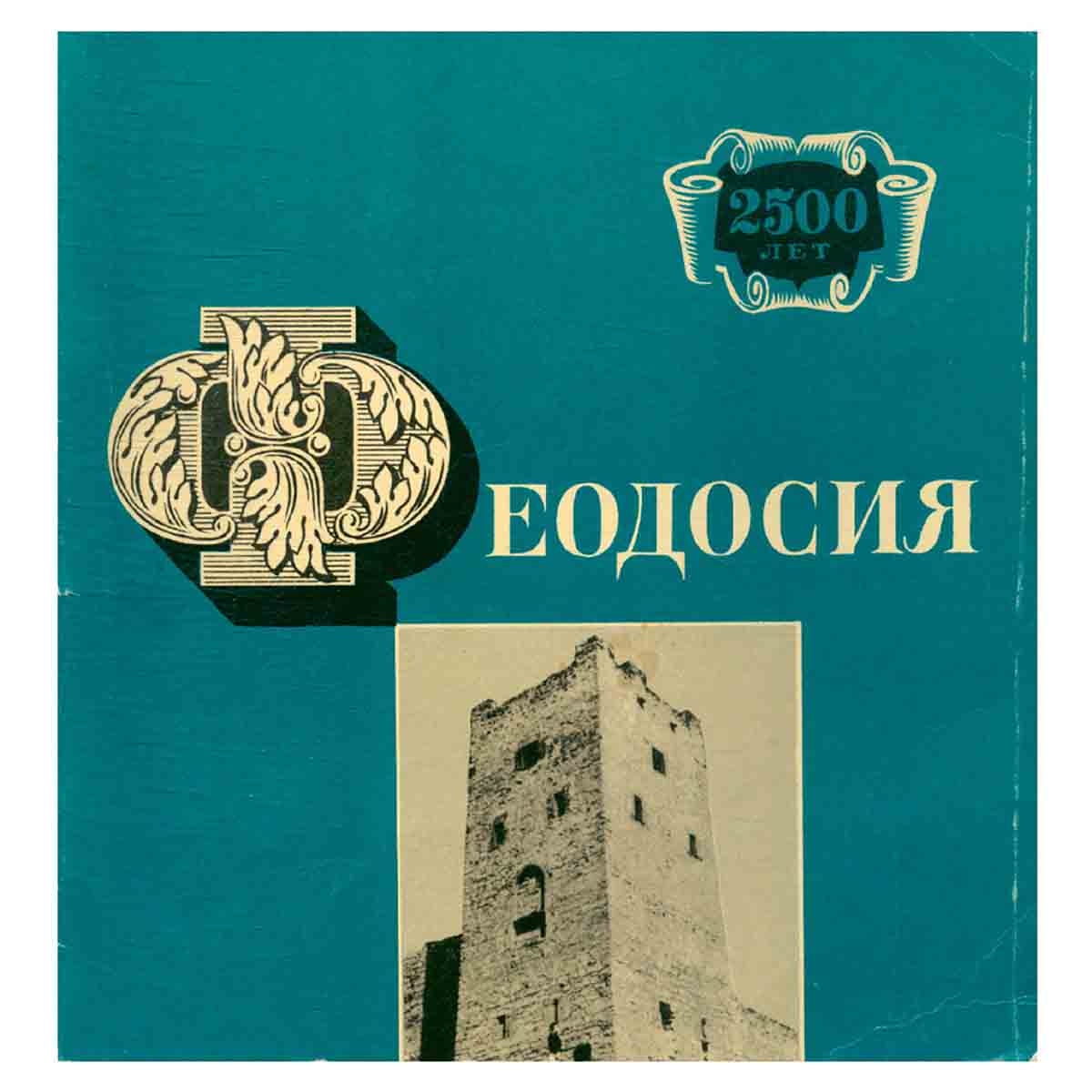 Феодосия. 2500 лет
