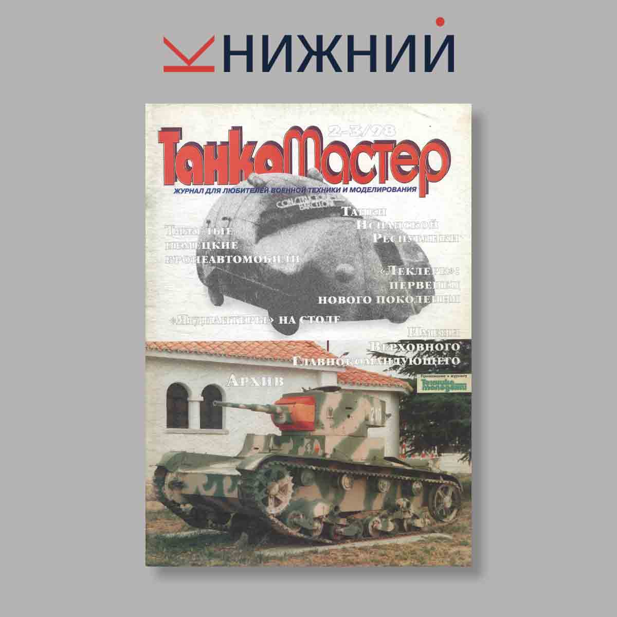 Журнал ТанкоМастер. Выпуск №  2-3, 1998