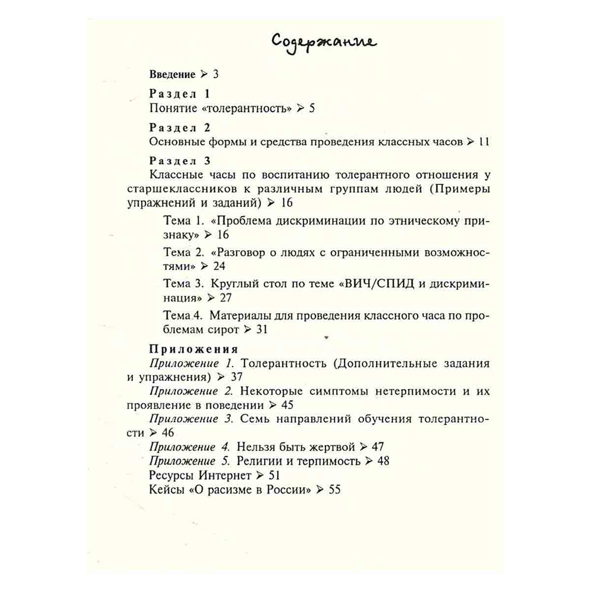 Методические рекомендации по проведению тренинговых занятий и классных часов по воспитанию толерантн