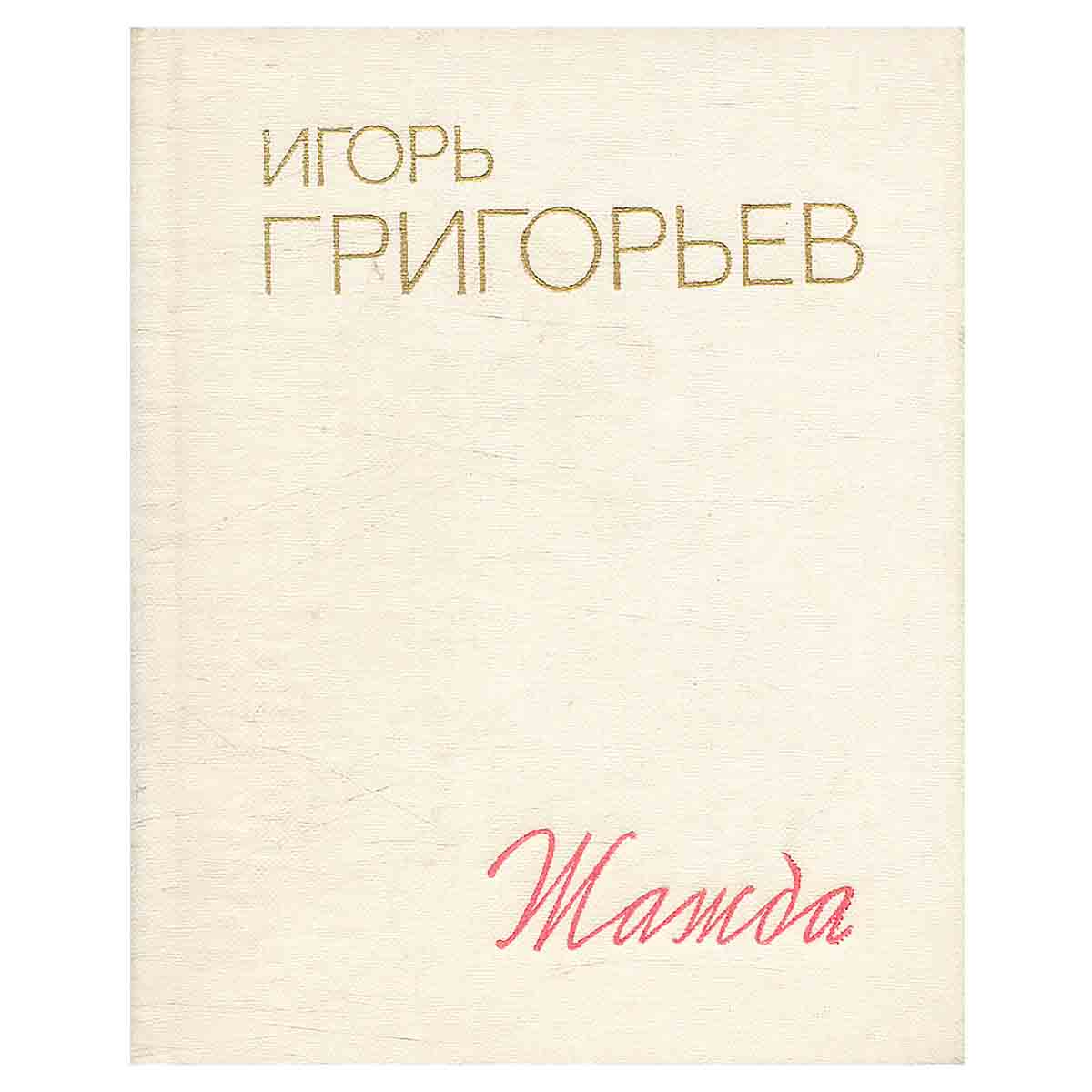 Жажда