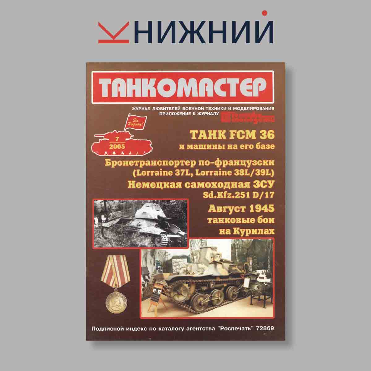 Журнал ТанкоМастер. Выпуск № 7, 2005