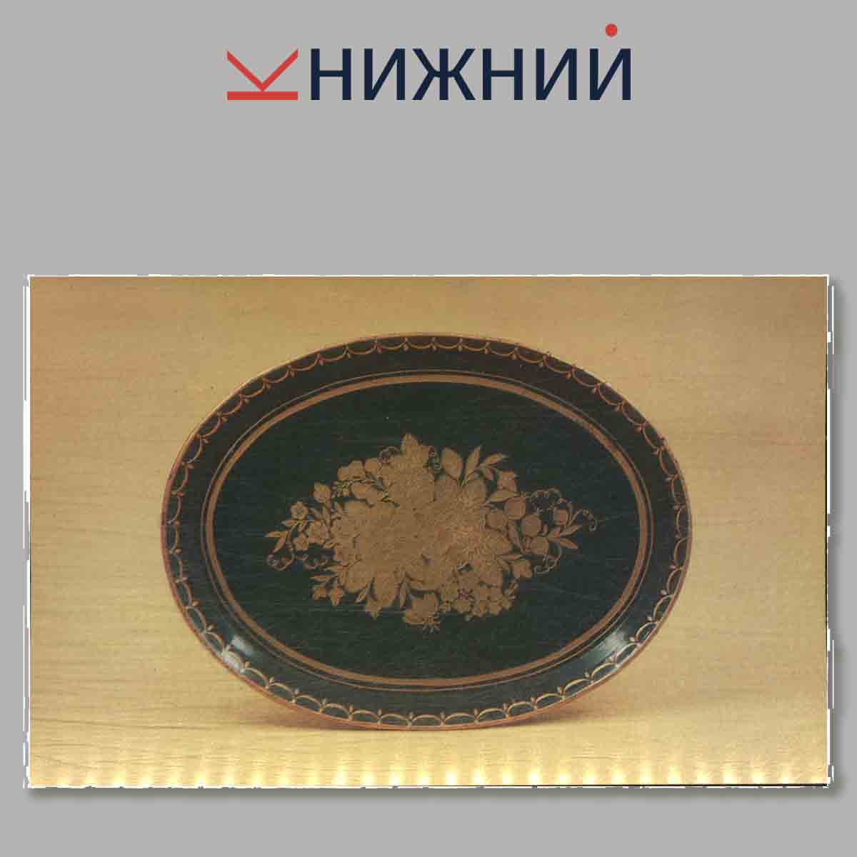 Набор открыток. Russian Painted Trays. Русские расписанные подносы.