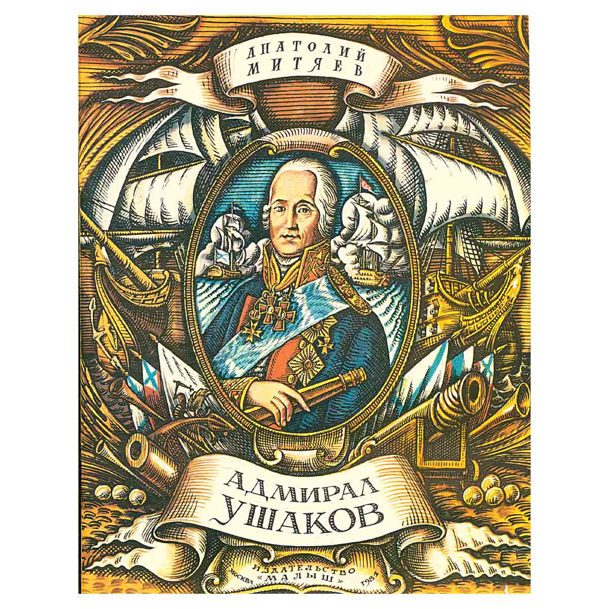 Адмирал Ушаков