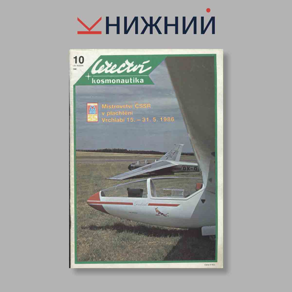 Журнал Letectvi + Kosmonautika. Выпуск № 10, 1986