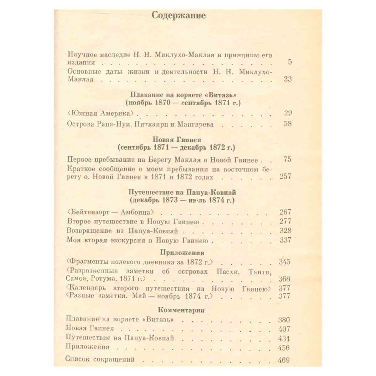 Н. Н. Миклухо-Маклай. Собрание сочинений. Том 1. Путешествия 1870-1874 гг. Дневники, путевые заметки