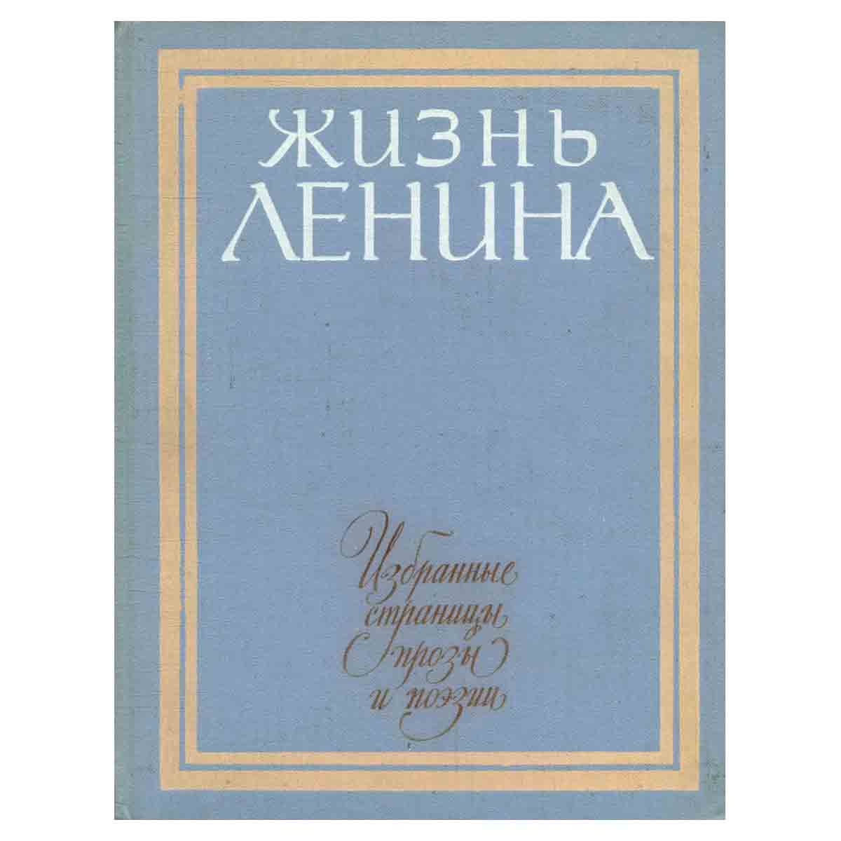 Жизнь Ленина. Избранные страницы прозы и поэзии в десяти томах. Том 4