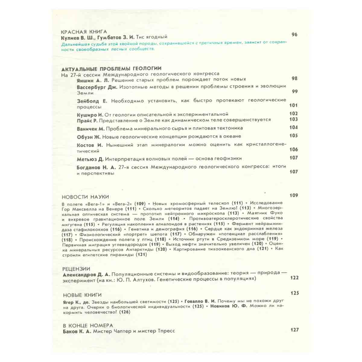 Журнал Природа. 1985 год (комплект из 12 выпусков)