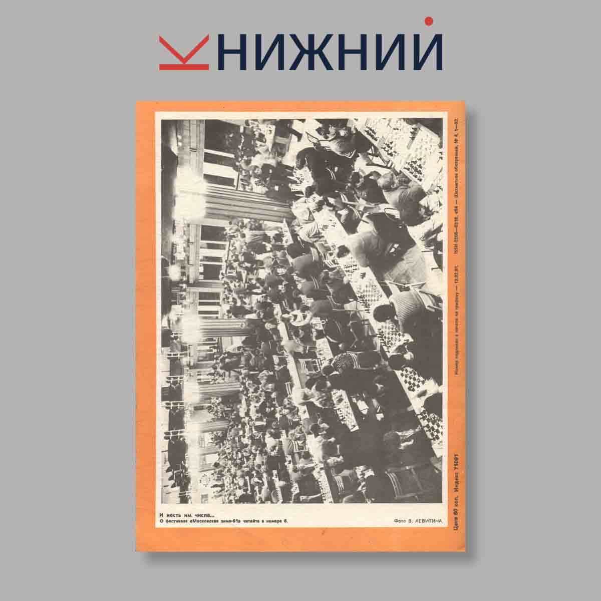 Журнал Шахматное обозрение. Выпуск № 4, 1987