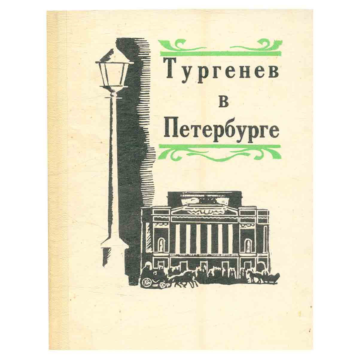 Тургенев в Петербурге