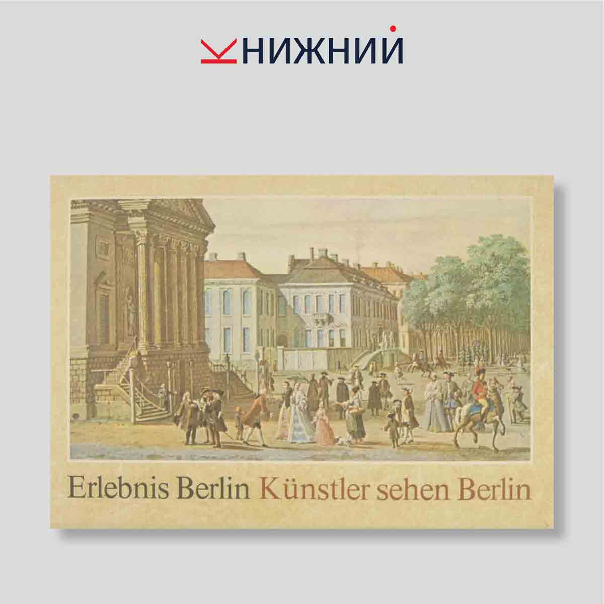 Набор открыток. "Erlebnis Berlin Kunstler sehen Berlin"