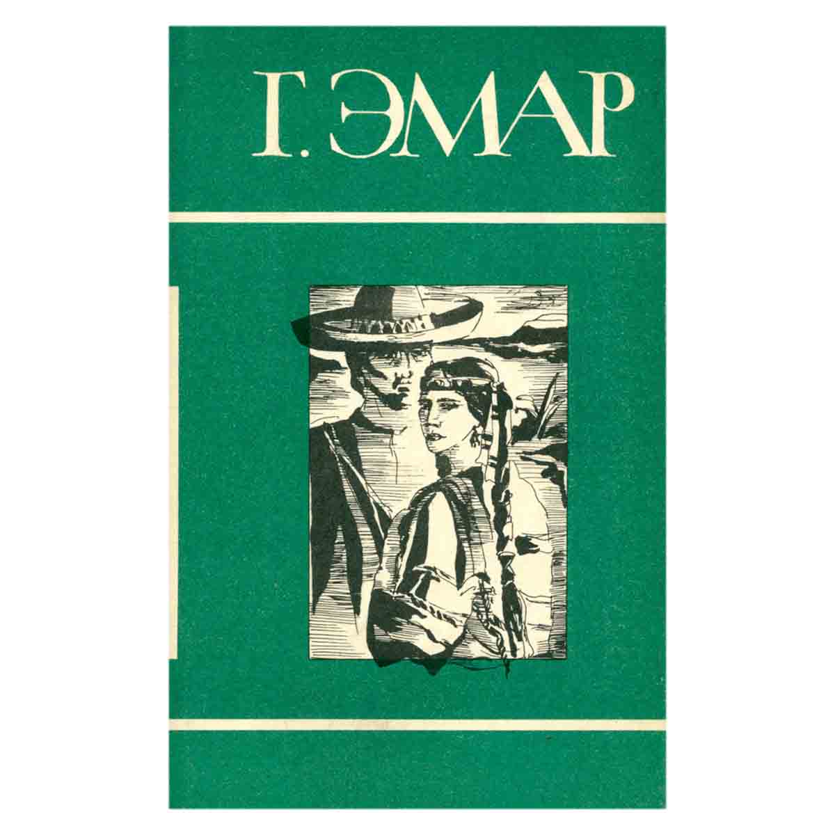 Г. Эмар. Собрание сочинений в 25 томах. Том 5. Золотая лихорадка. Курумилла