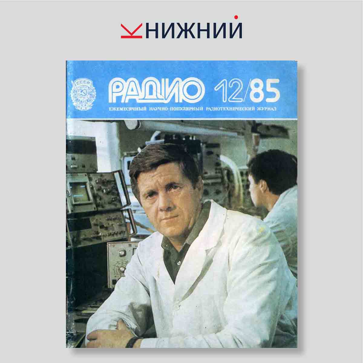 Журнал Радио №12, декабрь