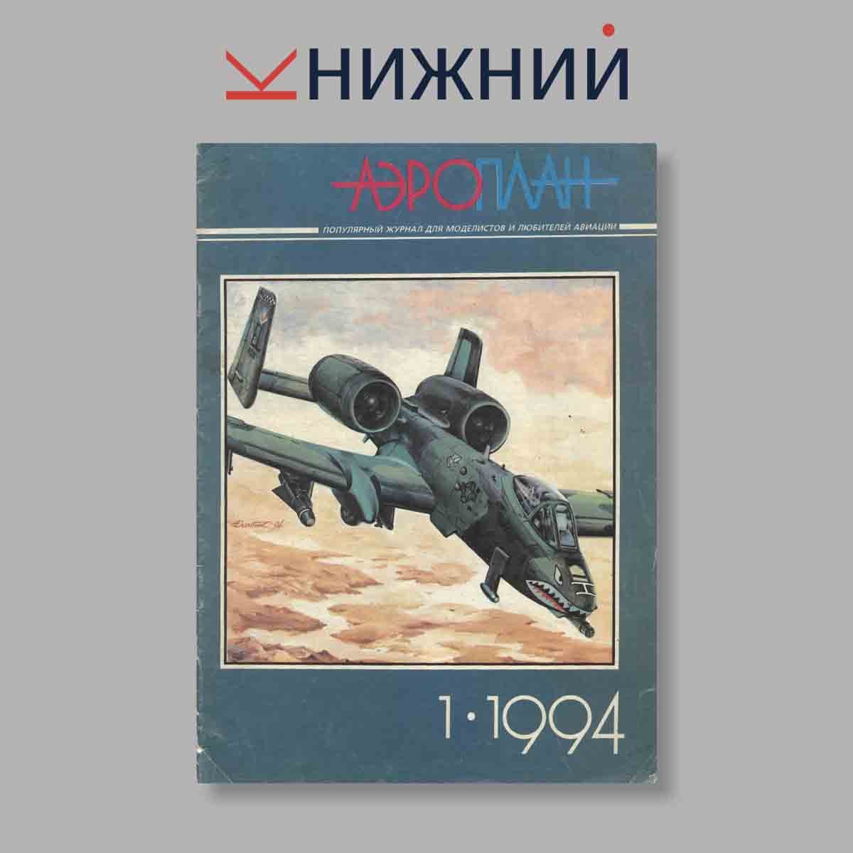 Журнал Аэроплан. Выпуск № 1, 1994