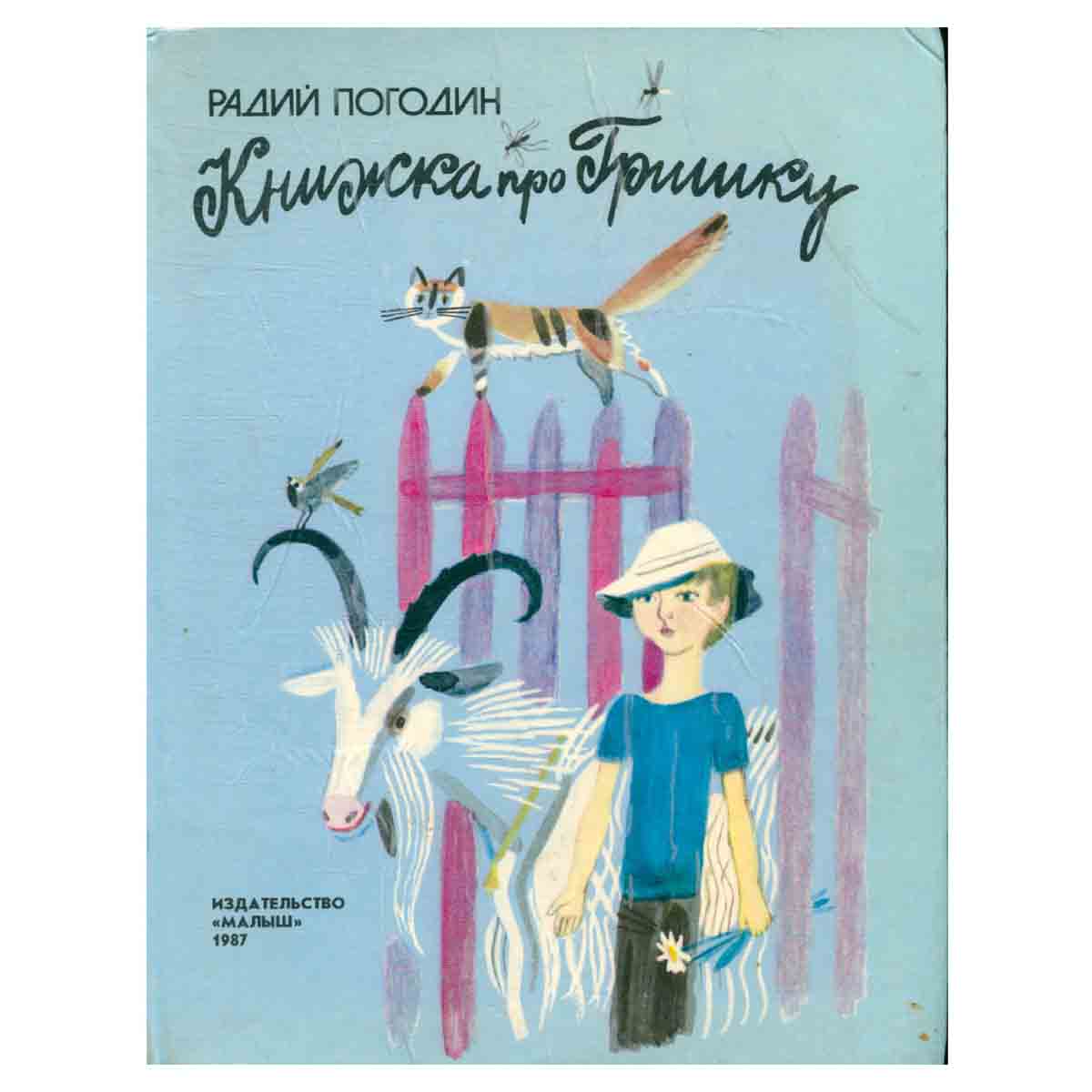 Книжка про Гришку