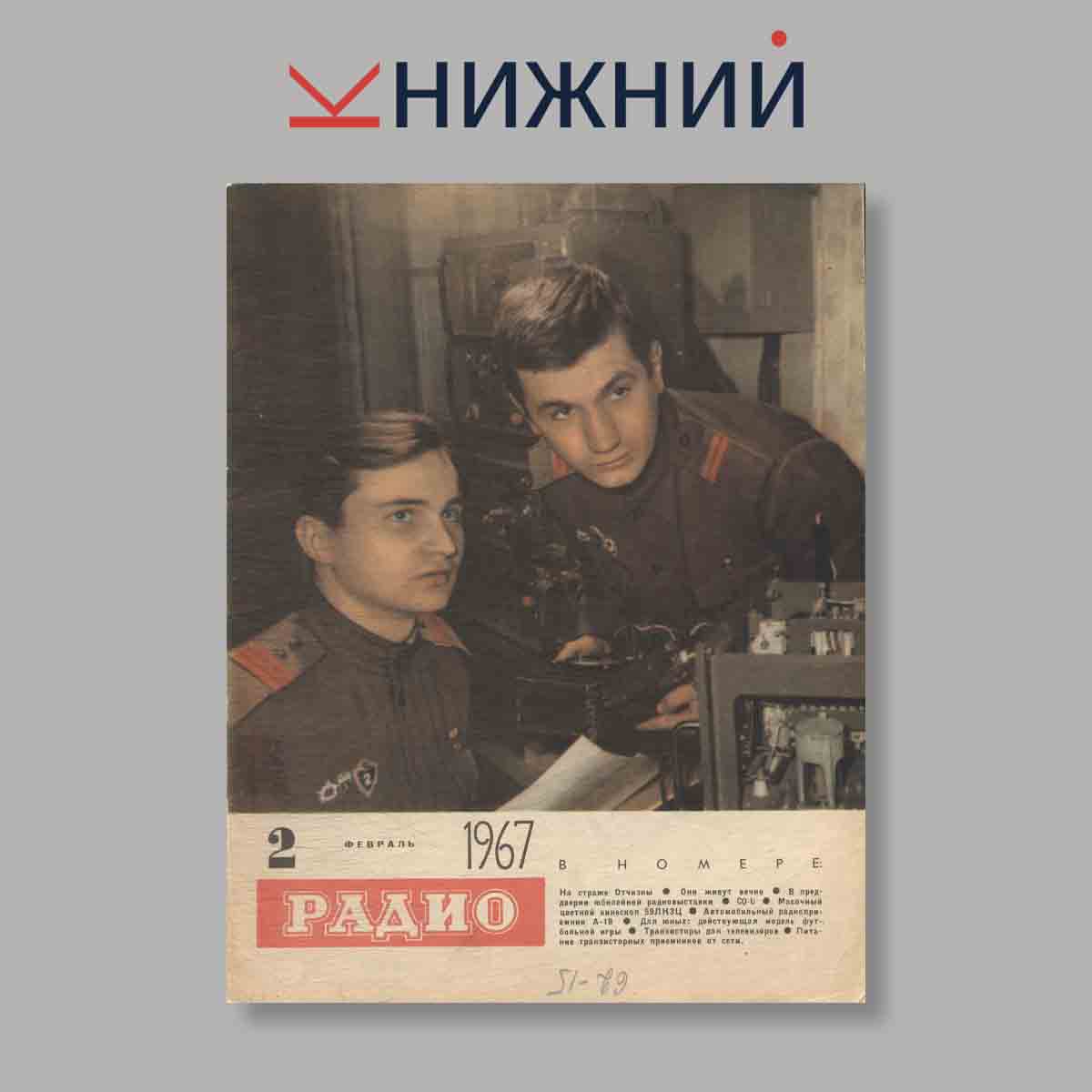 Журнал Радио. Выпуск № 2, 1967