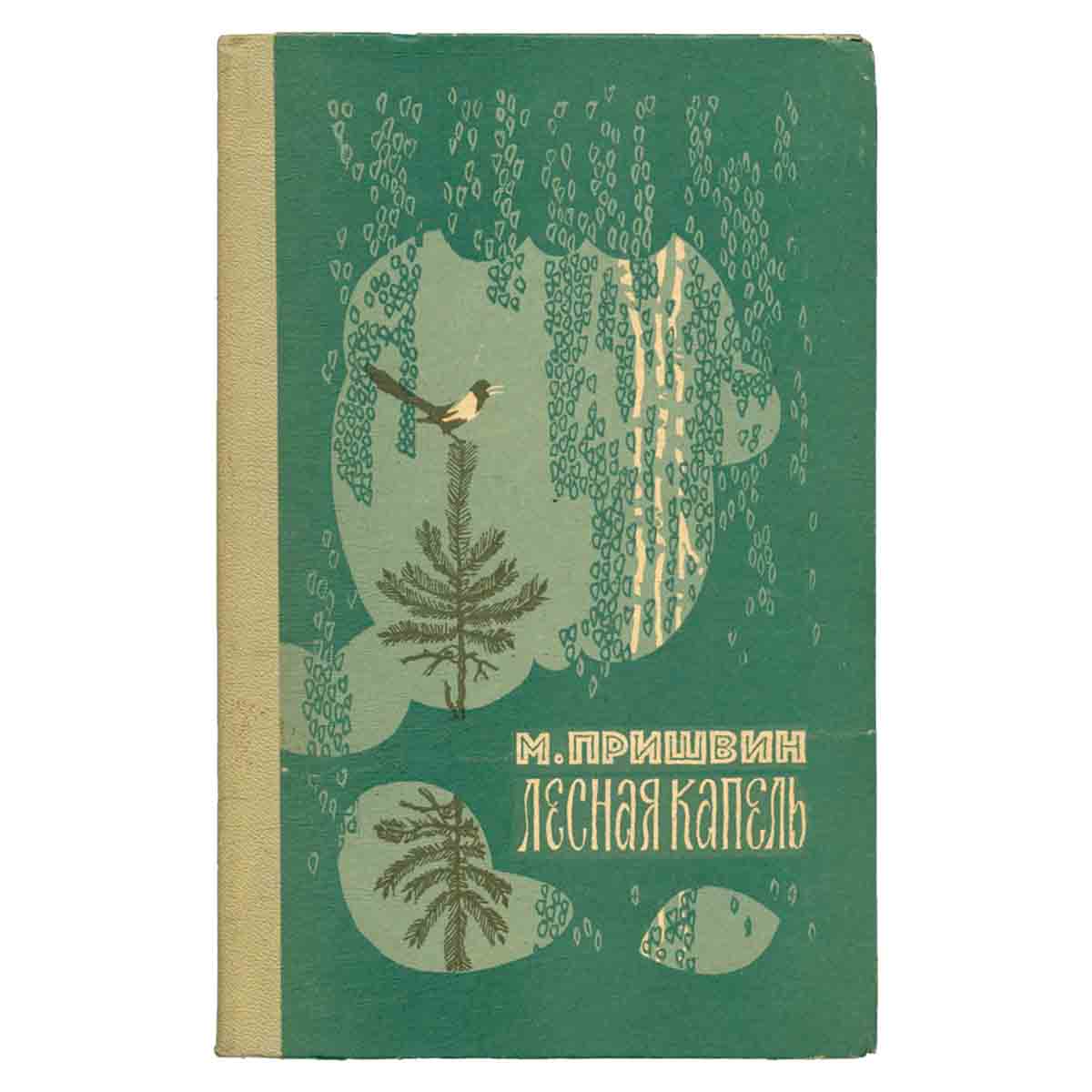 Лесная капель (избранное)