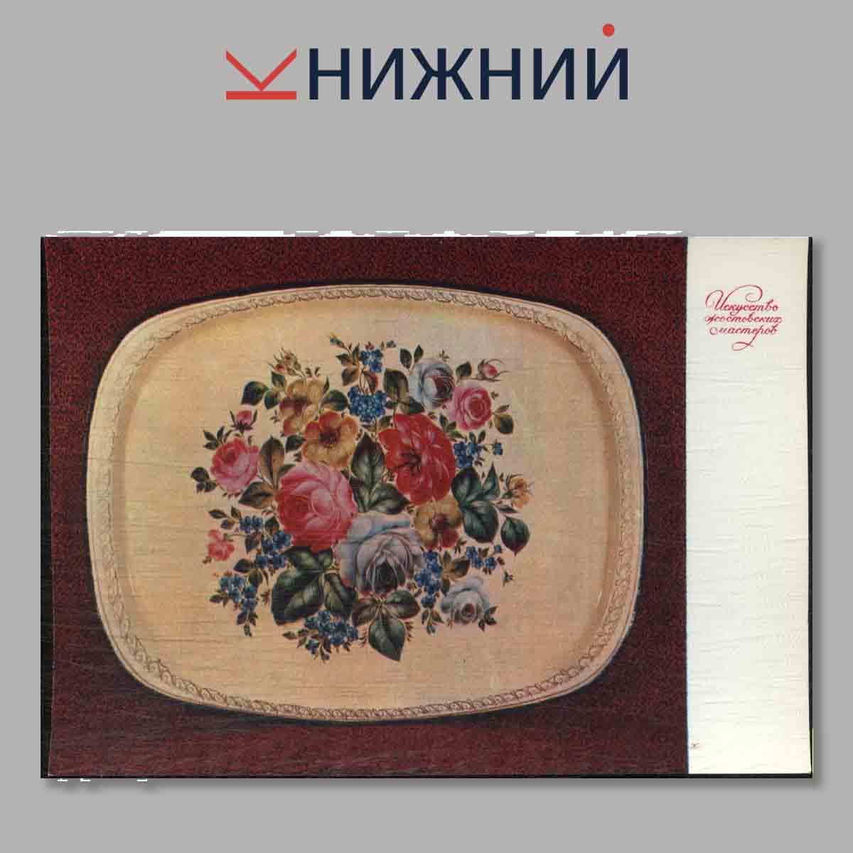 Искусство жостовских мастеров.