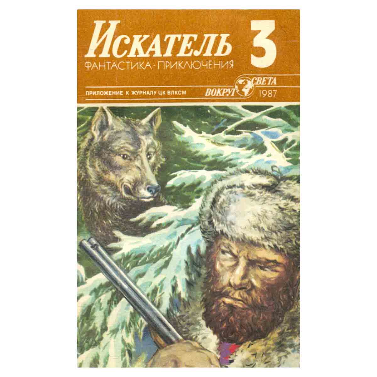 Искатель, №3, 1987