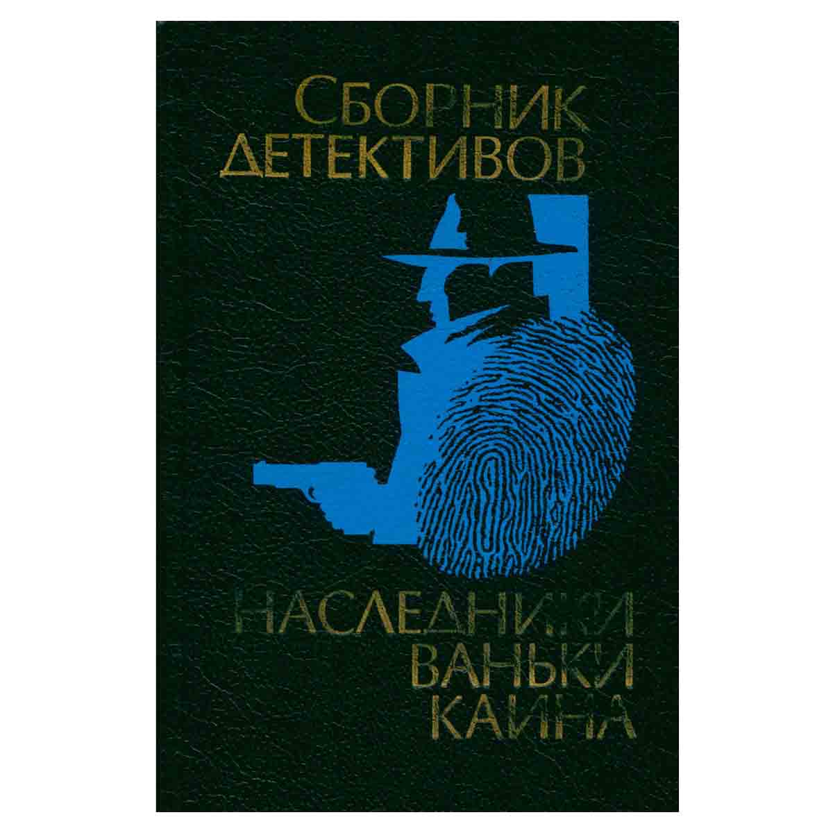 Наследники Ваньки Каина