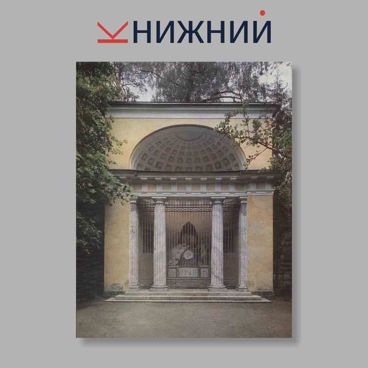 Набор открыток. "Павловск. Pavlovsk"