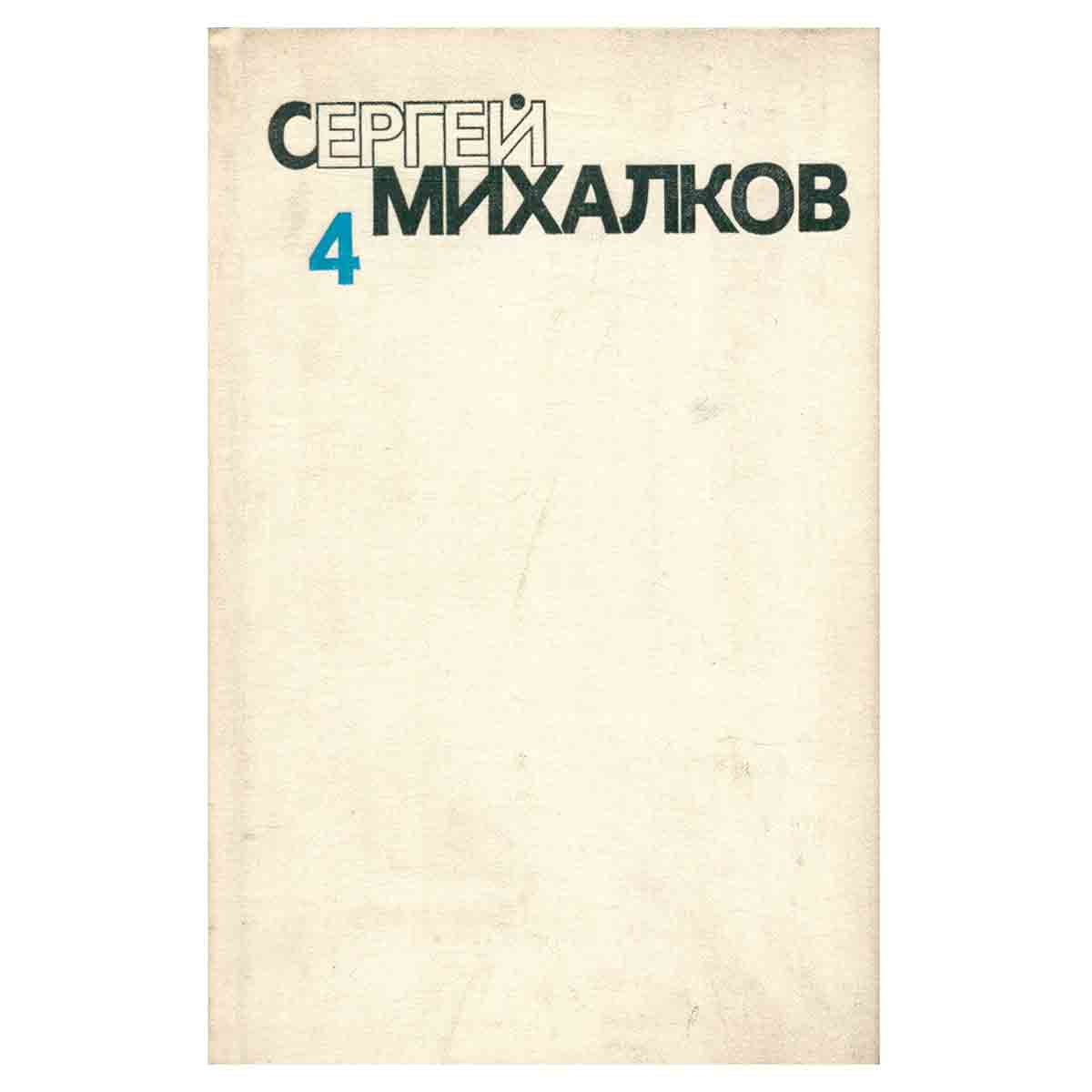 Сергей Михалков. Собрание сочинений в шести томах. Том 4