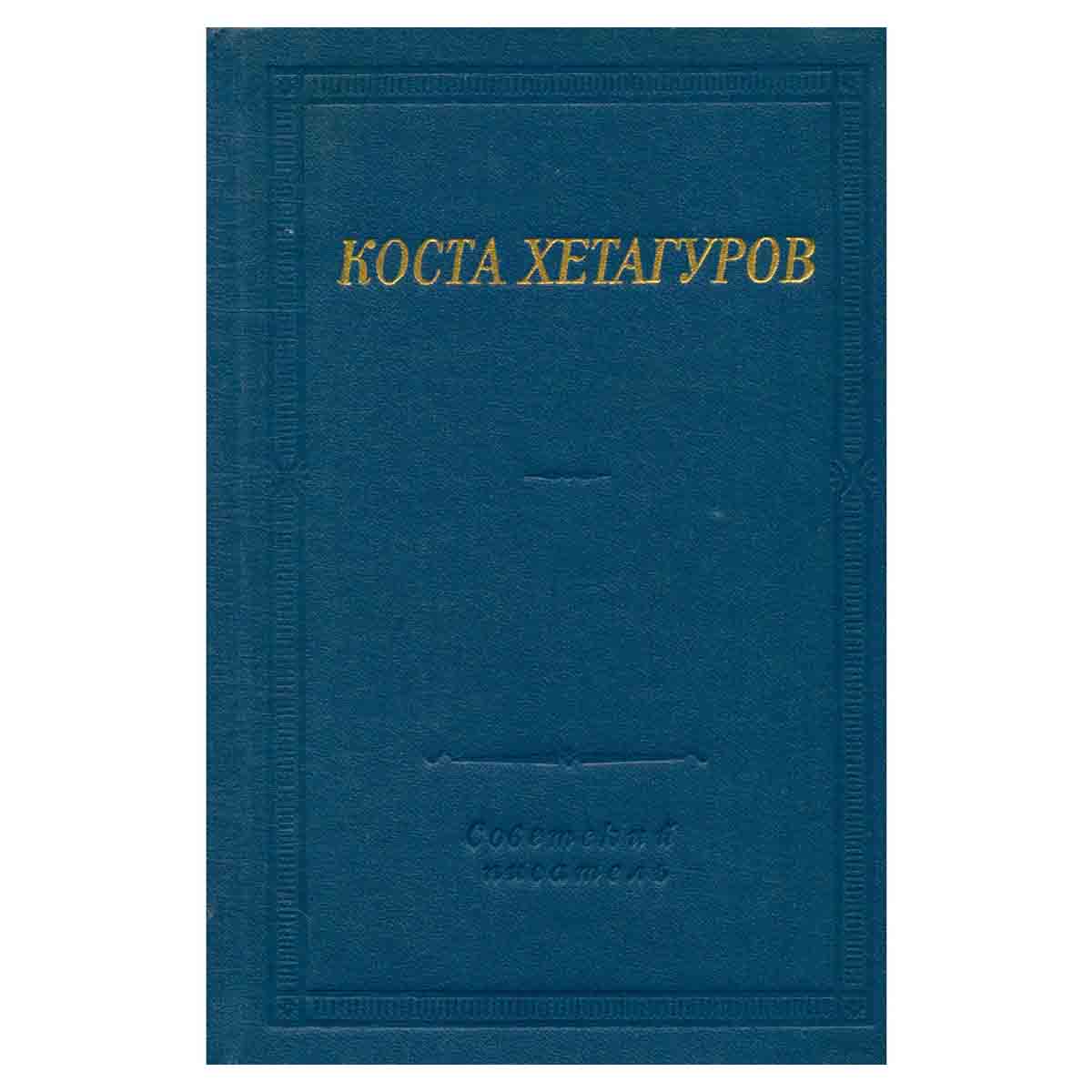 Коста Хетагуров. Стихотворения и поэмы