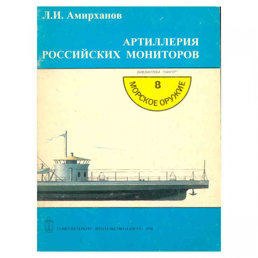 Артиллерия российских мониторов