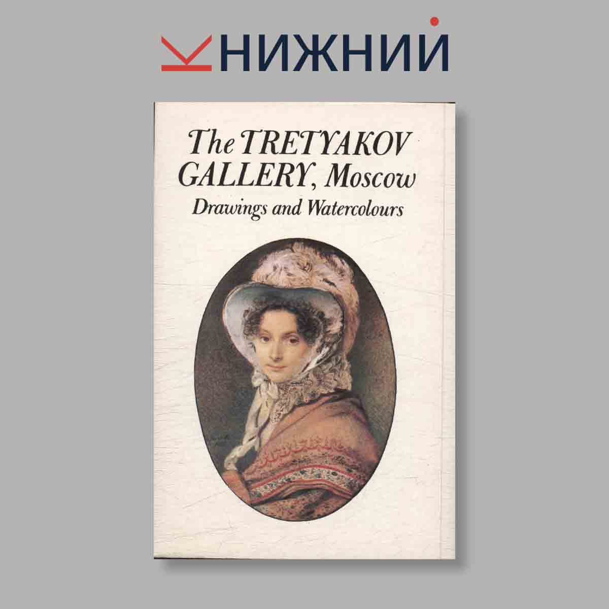 Набор открыток. "The Tretyakov gallery, Moscow. Drawings and Watercolours"