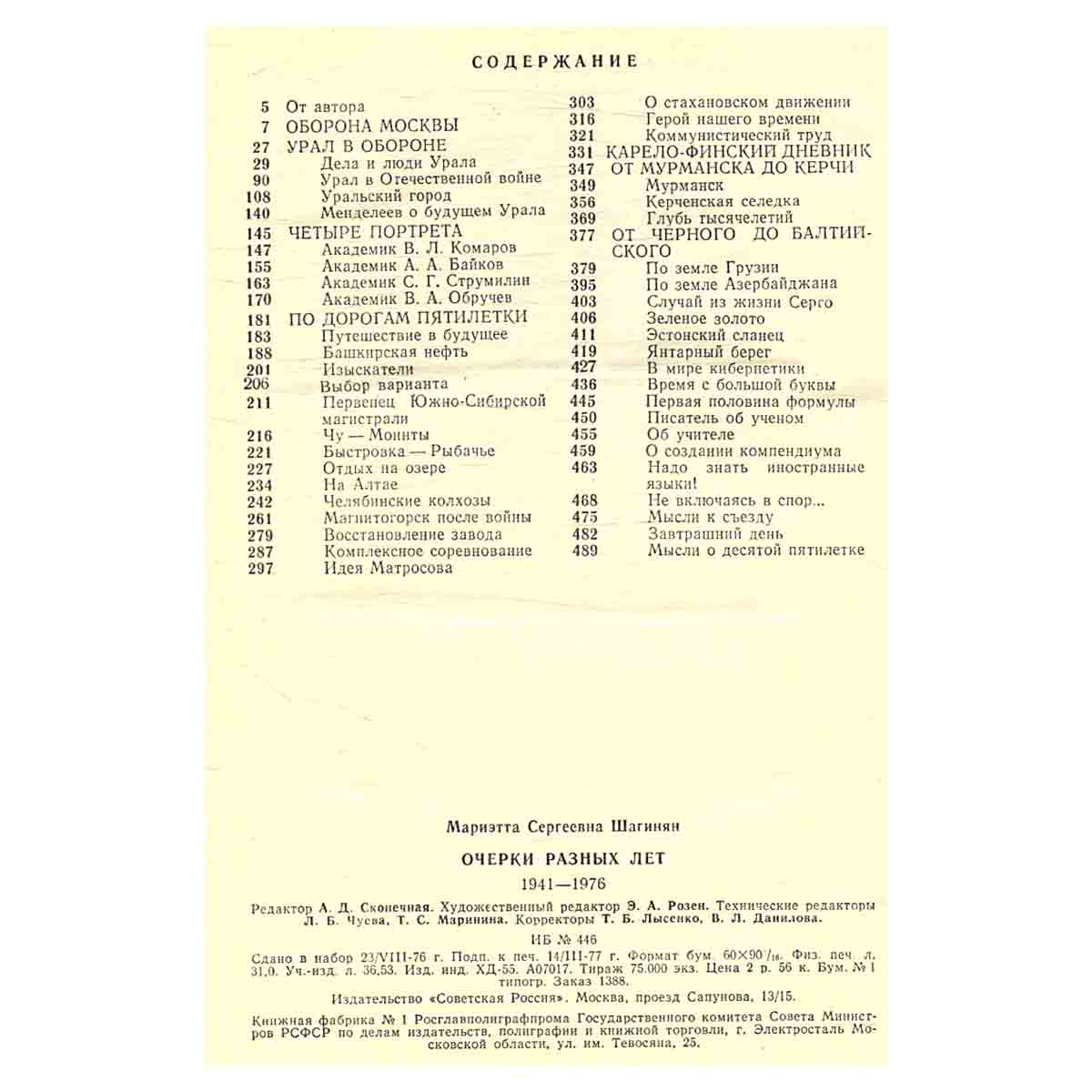Мариэтта Шагинян. Очерки разных лет. 1941-1976