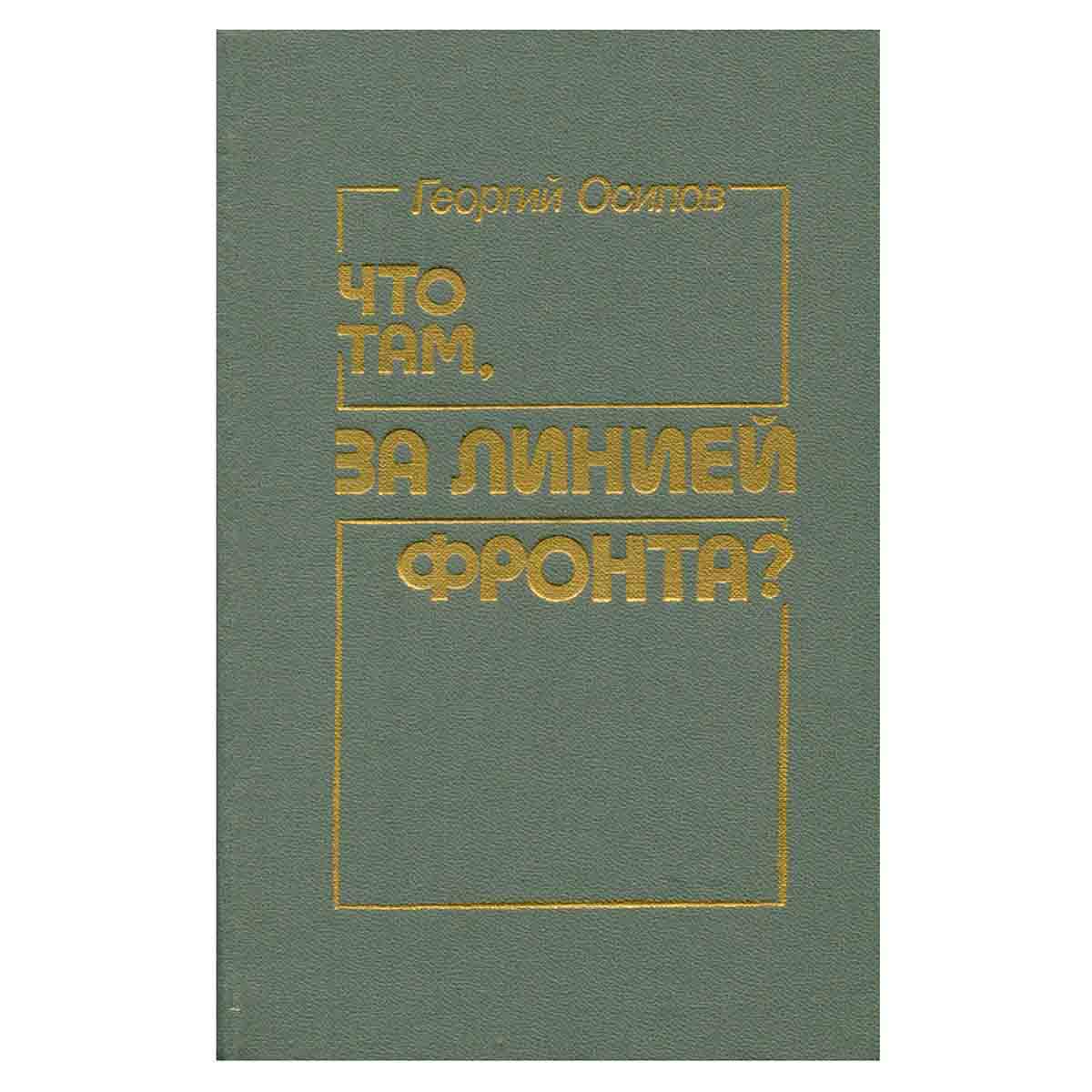 Что там, за линией фронта?
