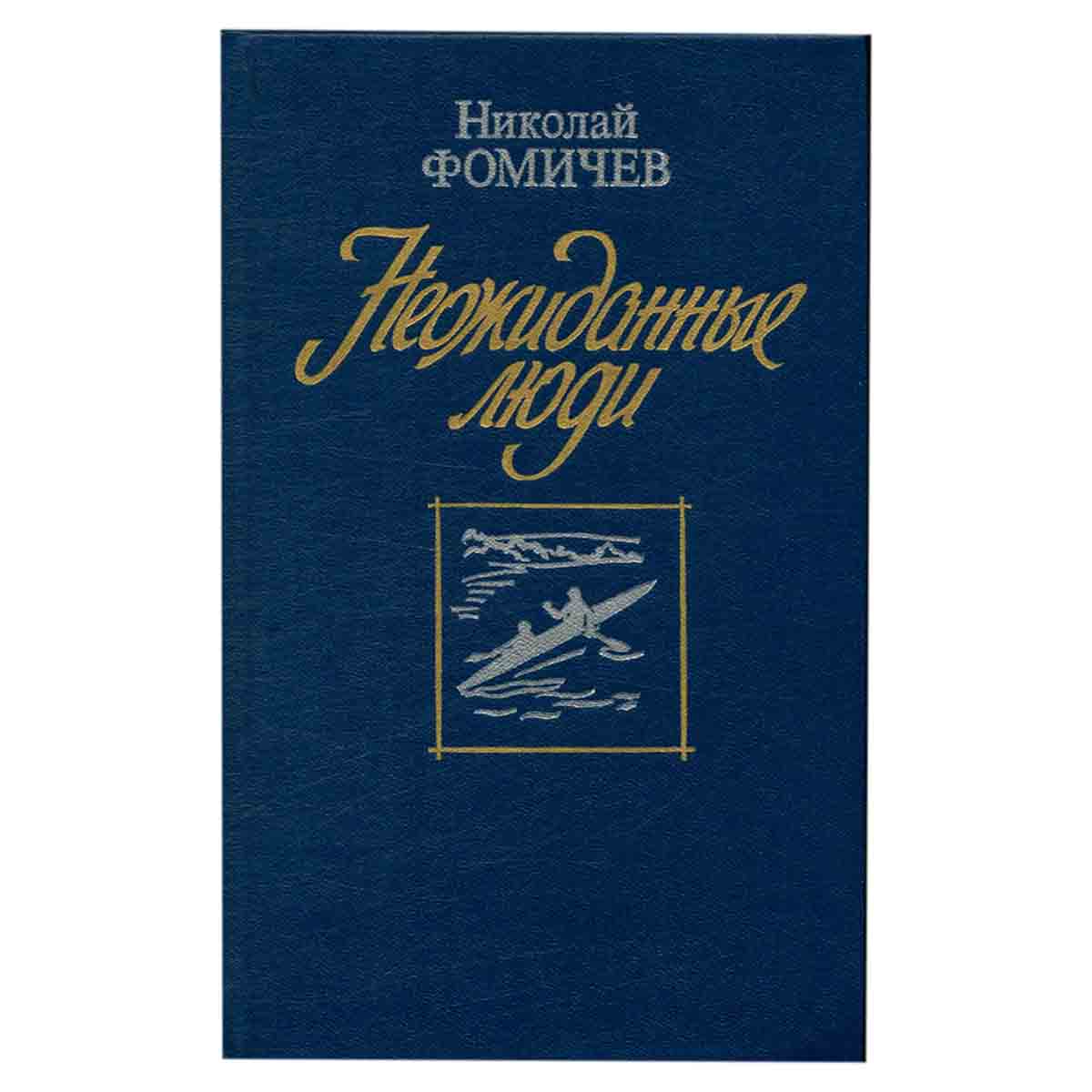 Неожиданные люди