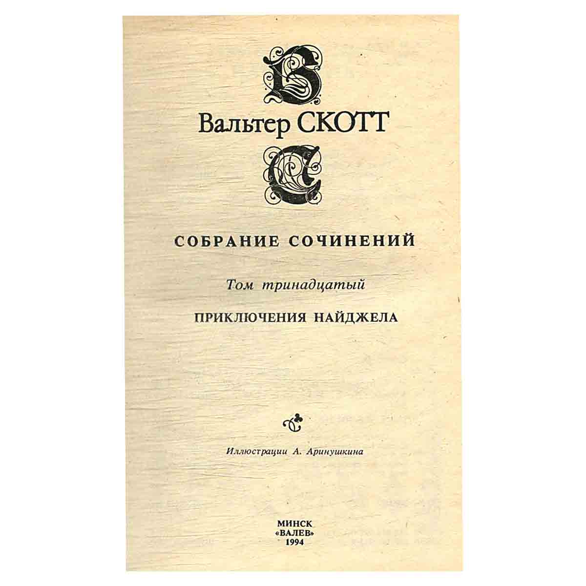 изображение книги Вальтер Скотт. Собрание сочинений в 20 томах (комплект из 20 книг)
