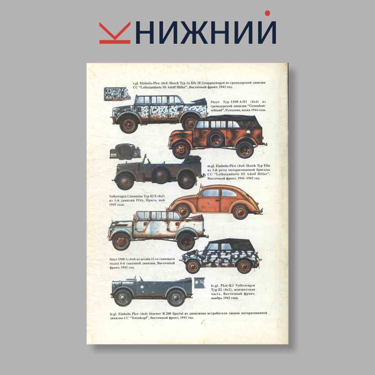 Журнал Легковые автомобили Вермахта. Выпуск № 69, 1999