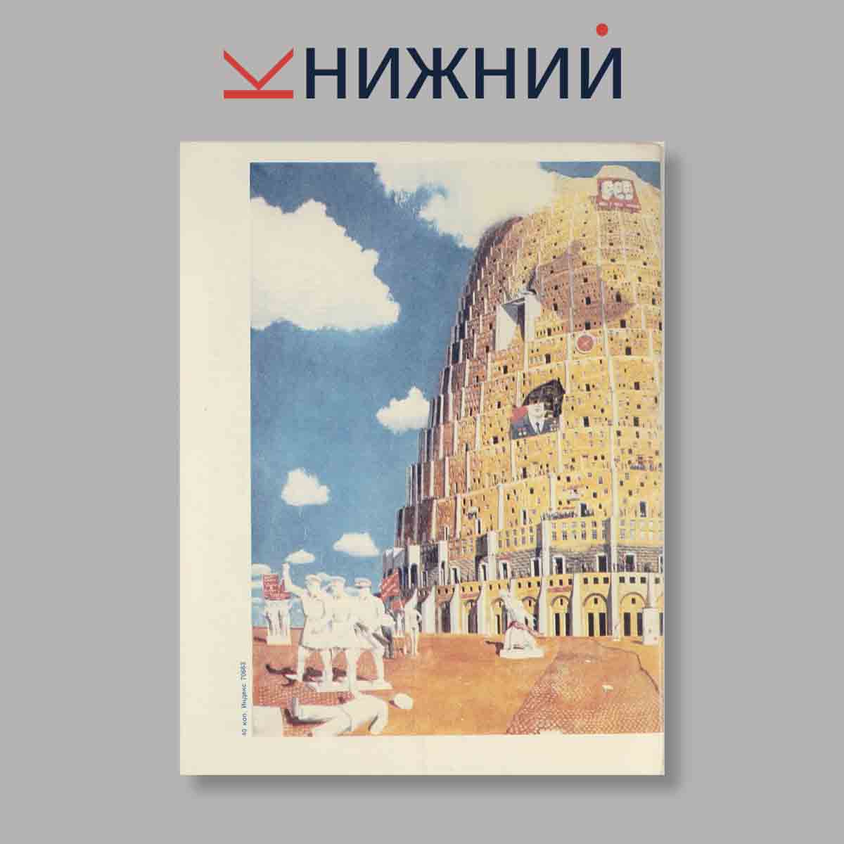 Журнал Огонёк. Выпуск № 45, 1990