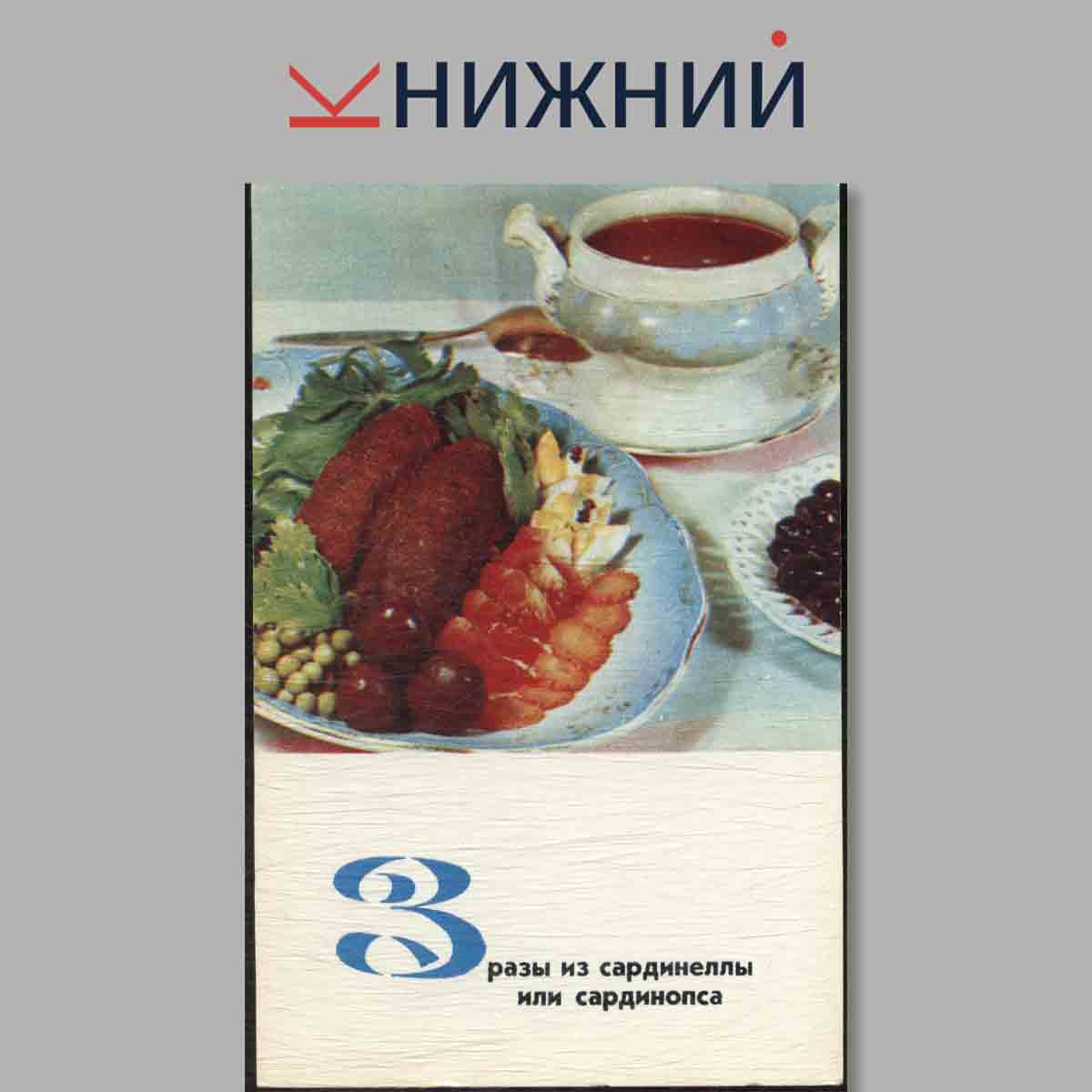 Набор открыток. Рыбные блюда.